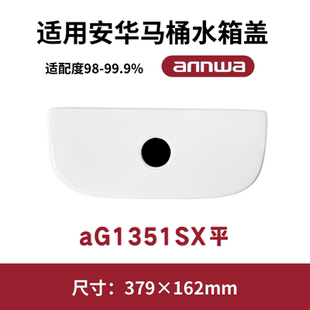 适用ANNWA安华aG1351SX平马桶盖水箱陶瓷盖坐便器盖子379×162mm