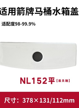 ARROW箭牌原装NL152马桶盖前无釉原厂坐便器水箱陶瓷盖378×131mm