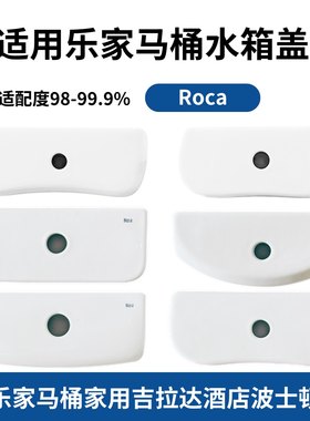 适用于乐家配件马桶水箱陶瓷盖子酒店工程吉拉达波士顿Roca坐便器