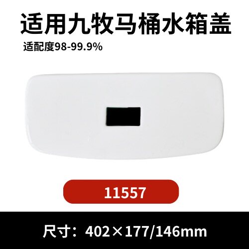 九牧11557马桶陶瓷水箱盖配件座便器马桶冲水盖402×177/146mm