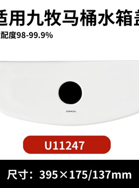 九牧U11247马桶陶瓷水箱盖配件座便器马桶冲水盖现货395×175/137