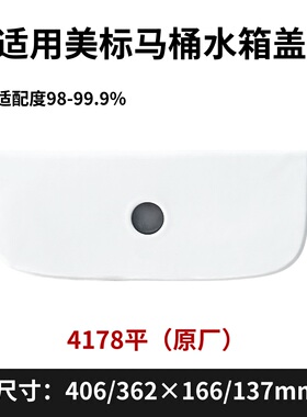 美标马桶配件CCAS2177/4178连体坐厕原装陶瓷盖顶按坐便器水箱盖