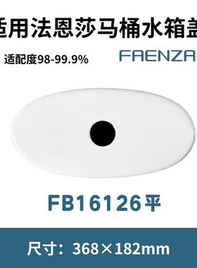 适用法恩莎FAENZA马桶坐便器FB16126平陶瓷水箱盖子368×182mm