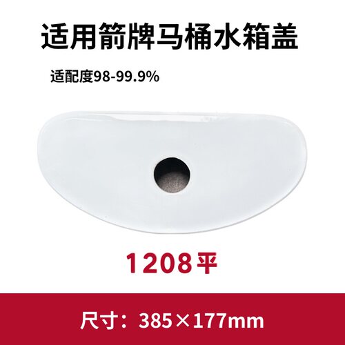 适配ARROW箭牌1208马桶盖配件水箱陶瓷盖坐便器盖子385×177MM