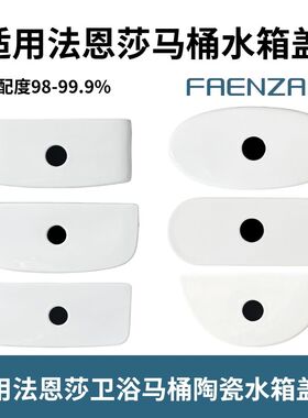 适用法恩莎FB马桶1682水箱盖配件坐便器陶瓷现货现发酒店16199