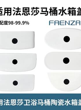 适用法恩莎FB马桶1682水箱盖配件坐便器陶瓷现货现发酒店16199