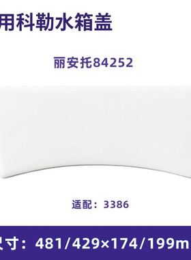 适用科勒马桶水箱盖配件丽安托84252适配3386坐便器陶瓷圣拉斐尔