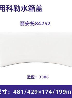 适用科勒马桶水箱盖配件丽安托84252适配3386坐便器陶瓷圣拉斐尔