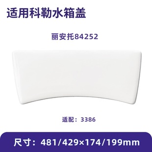 适用科勒马桶水箱盖配件丽安托84252适配3386坐便器陶瓷圣拉斐尔