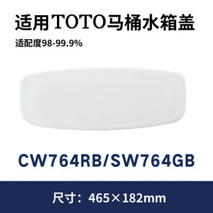 适用TOTO水箱盖SW764GBCR马桶盖SW764GCR陶瓷盖现货465×182mm