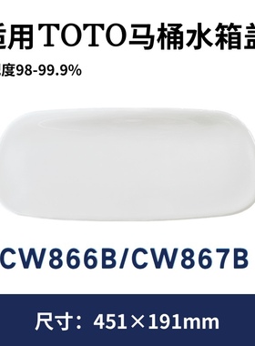 适用于TOTO陶瓷材质CW866B 座便器水箱盖马桶盖现货现发45×19CM