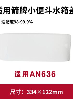 适用箭牌AN636小便斗水箱盖配件顶盖陶瓷酒店商场334×122mm