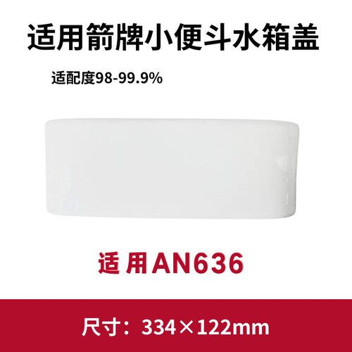 适用箭牌AN636小便斗水箱盖配件顶盖陶瓷酒店商场334×122mm