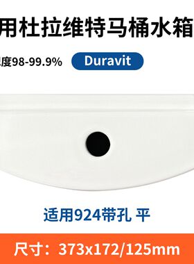 适用DURAVIT杜拉维特924座便器陶瓷现货水箱盖板马桶373×172mm