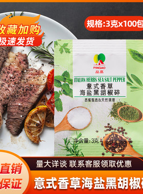 意式香草海盐黑胡椒碎3g袋装牛排