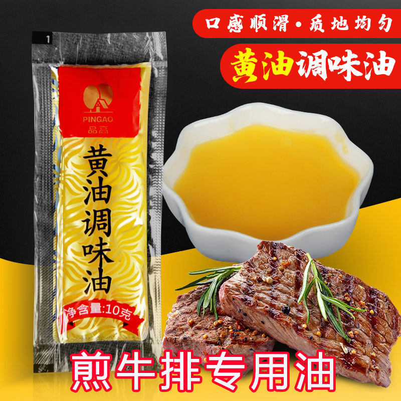 品高黄油煎牛排油酱汁10g意大利面酱意意面专用调料酱巨划算/美味