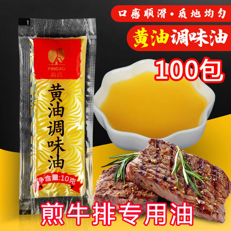 品高黄油调味油小包10g *100包煎牛排专用调料食用植物西餐巨划算