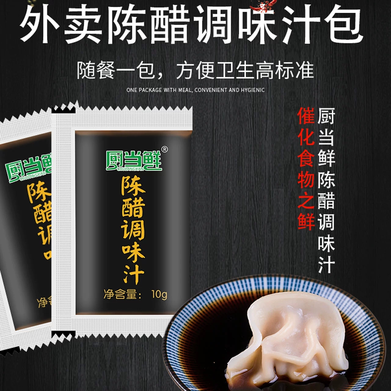 厨当鲜陈醋调味汁小包装10g*10包商用外卖一次性小包海鲜炒菜家用