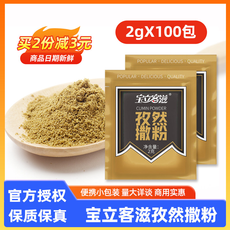 宝立客滋孜然撒粉2g*50小包装烧烤调料商用家用撒料鸡排调味粉,粮油调味/速食/干货/烘焙,烧烤调料/腌料,淘宝优惠券,粉丝福利购,淘宝优惠卷