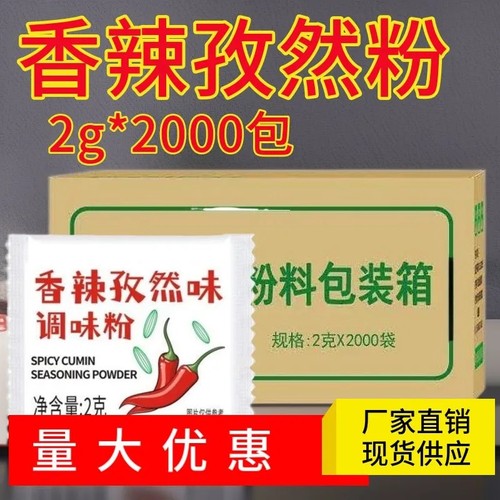 香辣孜然粉2g*500小包辣椒粉孜然粉鸡块鸡排炸鸡撒粉商用外卖装