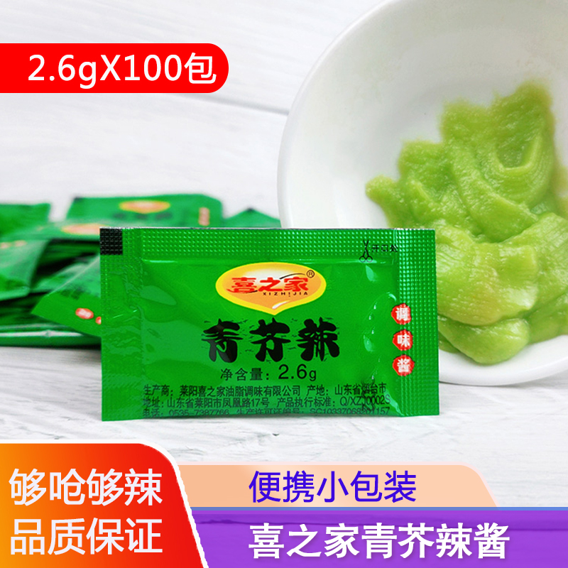 喜之家青芥辣酱100小包辣根芥末酱鱼生寿司刺身日本料理生鱼片酱/