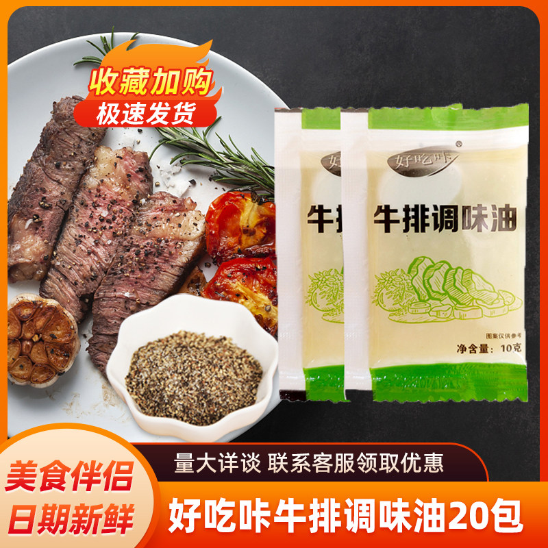 好吃咔牛排调味油10g*20包黄油煎牛排专用小包装家用植物性西餐厅,粮油调味/速食/干货/烘焙,酱类调料,淘宝优惠券,粉丝福利购,淘宝优惠卷