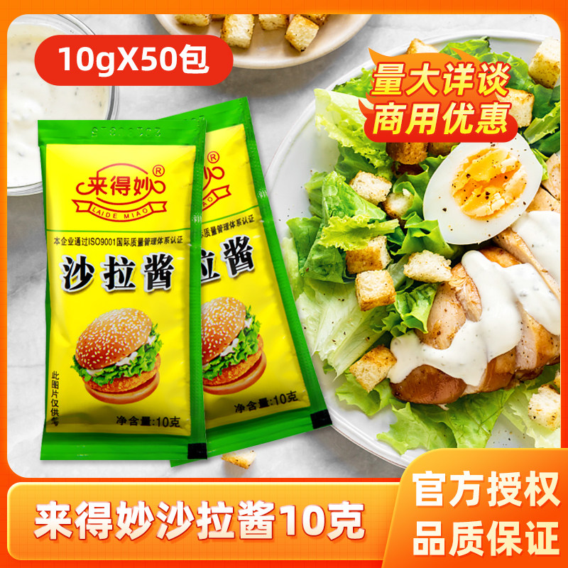 来得妙沙拉酱10g小包装家用香甜味 寿司水果蔬菜手抓饼汉堡三明治,粮油调味/速食/干货/烘焙,沙拉/千岛/蛋黄酱/油醋汁,淘宝优惠券,粉丝福利购,淘宝优惠卷