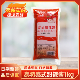 泰将泰式 手抓饼薯条细磨无籽烤肉拌饭脆皮鸡调味酱家用 甜辣酱1kg