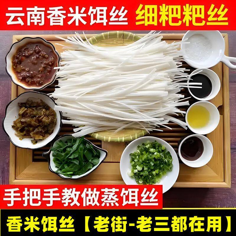 云南细饵丝曲靖蒸饵丝批发老街新鲜香米饵丝真空小包装速食饵丝