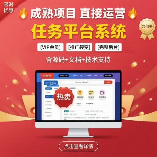 智慧获客任务平台系统|VIP会员+推广裂变|完整后台|含部署