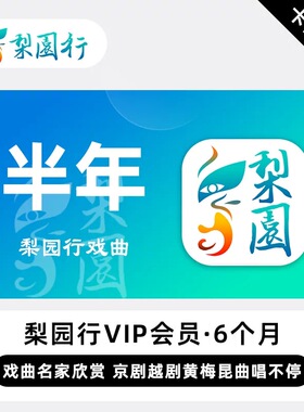 【卡密兑换】梨园行戏曲会员VIP 6个月 半年卡 京剧越剧黄梅昆曲