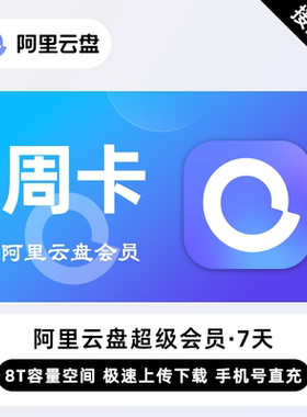 【直充】阿里云盘超级会员 7天 备份照片视频大容量网盘