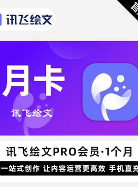 【直充】讯飞绘文会员讯飞绘文Pro会员 1个月 月卡