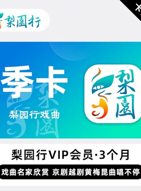 【卡密兑换】梨园行戏曲会员VIP 3个月 季卡 京剧越剧黄梅昆曲