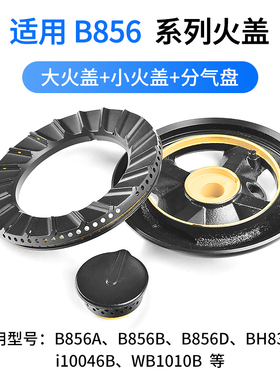 适用华帝燃气灶配件煤气灶火盖火芯B856B/10046B分气盘分火器灶头