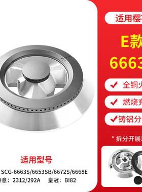 适用樱花燃气灶配件炉具分火器6667/6536S/6631SN/6663S炉头火盖