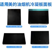 AJ9012挡板 TJ9031 适用美 油烟机冷凝板面板配件钢化玻璃DJ570R