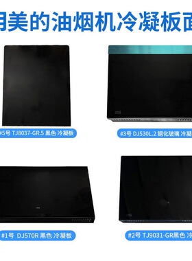 适用美的油烟机配件冷凝板钢化玻璃面板DJ570R/TJ9031/AJ9012挡板