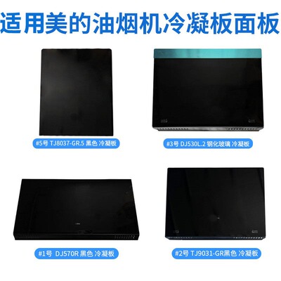 抽油烟机配件玻璃面板冷凝板挡板