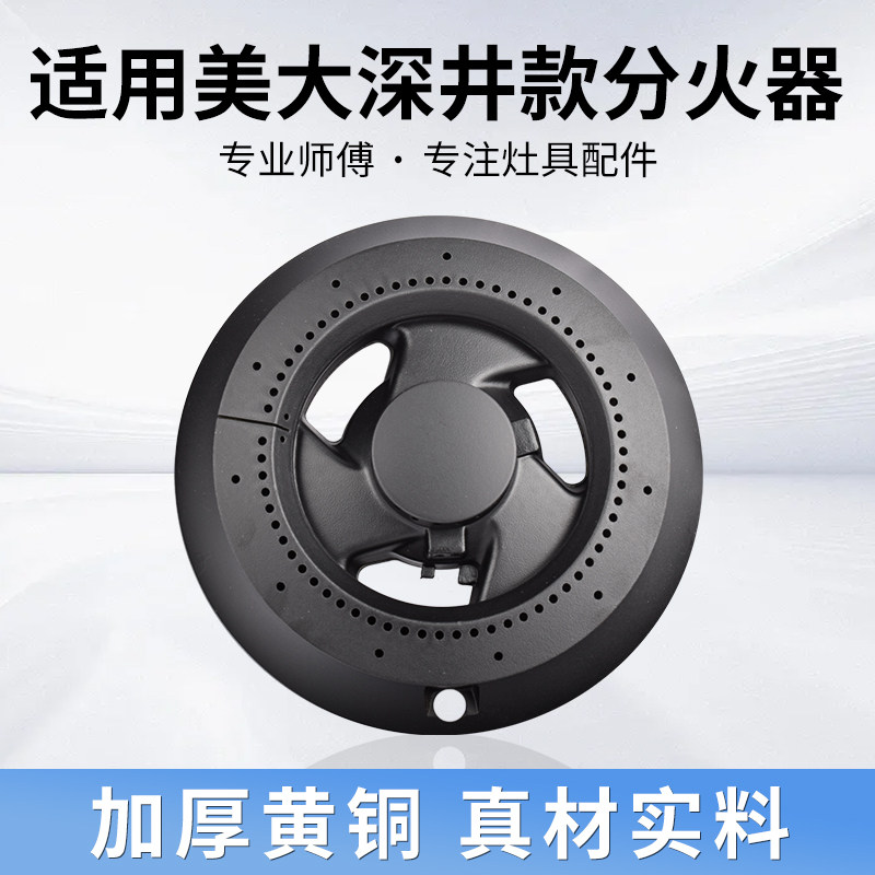 适用美大集成灶配件炉头火芯火盖燃烧器下沉式深井款灶头分气盘器
