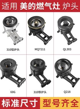 适用美的燃气灶配件火盖QL303/Q310/MQ7211炉头分火器点火针炉头