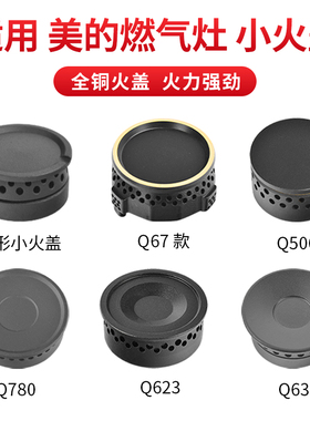 适用美的燃气灶配件火芯Q623/Q500/QW08/Q310/Q67/HQ5/Q81/小火盖