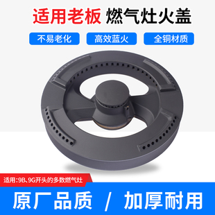 9G66炉头9B11分火器 9G65 适用老板燃气灶配件9B26 9B25火盖9G25