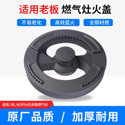 适用老板燃气灶配件9B26/9B25火盖9G25/9G65/9G66炉头9B11分火器