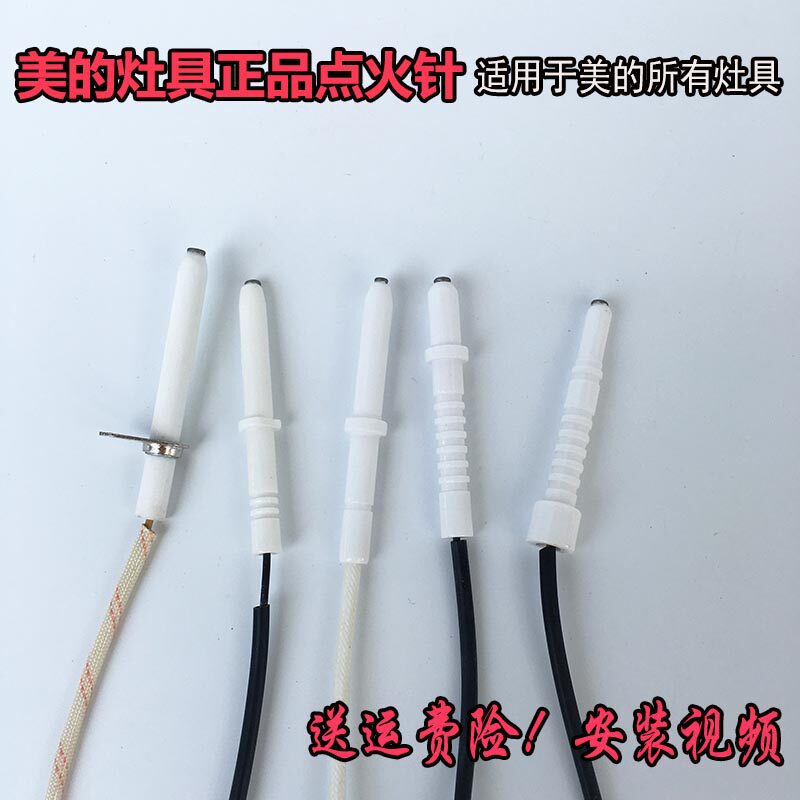美的燃气灶配件打火针点火针瓷针ql303/q636感应针放电针开关大全