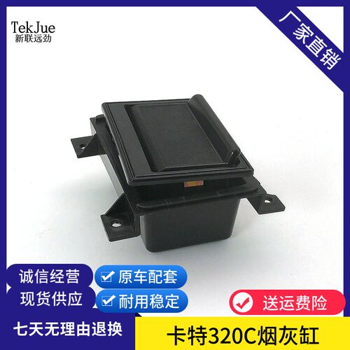 卡特扶手箱烟灰缸盒320C