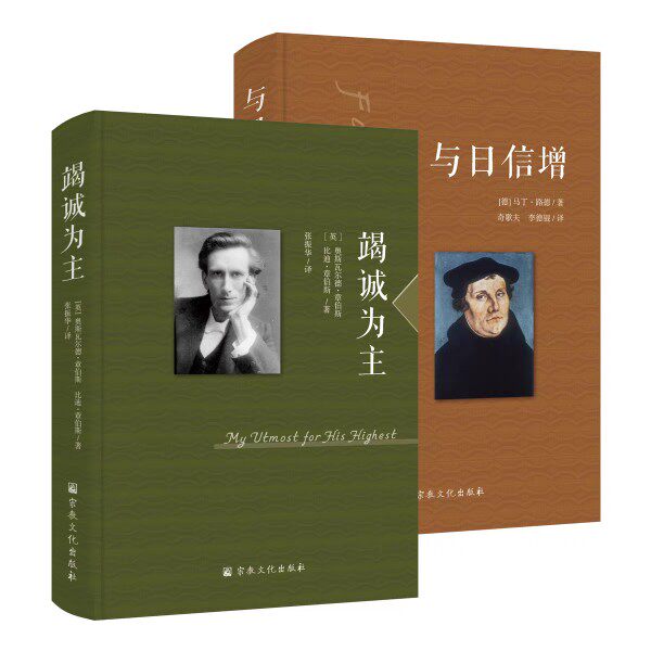 章伯斯《竭诚为主》+马丁·路德《与日信增》套装全2册经典L修怎么样,好用不?