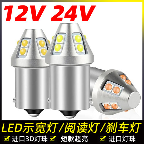 24v货车示宽灯r5w单丝r10w阅读灯车顶12V单尾led灯泡摩托车汽车