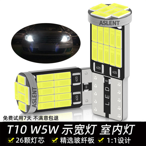 汽车led示宽灯解码超亮T10小灯26灯前照灯阅读灯牌照灯车门灯12V