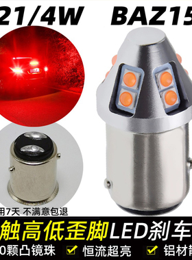 P21/4W BAZ15D超亮汽车LED刹车灯灯泡后尾行车灯双触高低歪脚斜角